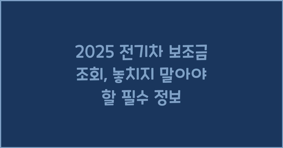 2025 전기차 보조금 조회