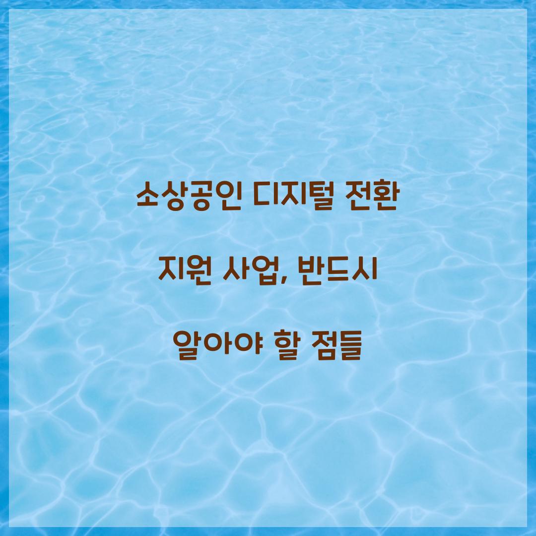 소상공인 디지털 전환 지원