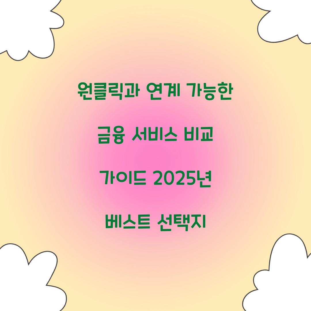 원클릭과 연계 가능한 금융 서비스 비교