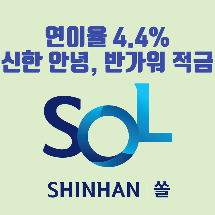 신한 안녕, 반가워 적금