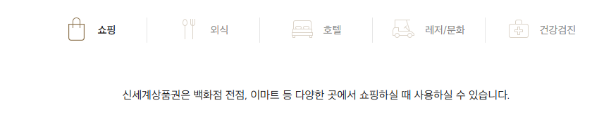 신세계상품권 사용처