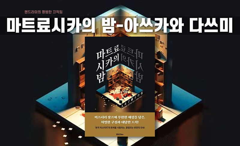 아쓰카와 다쓰미의 소설 마트료시카의 밤 책표지 편집