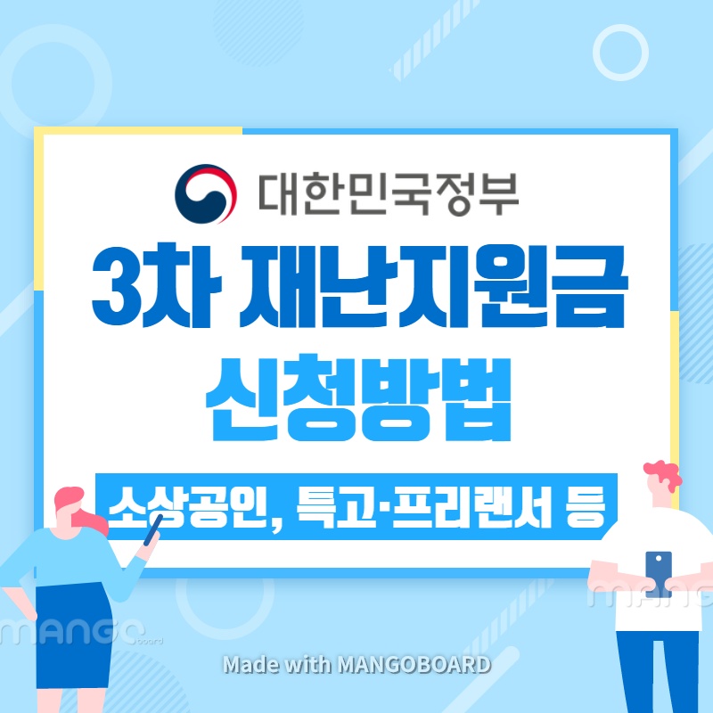 3차-재난지원금-신청방법