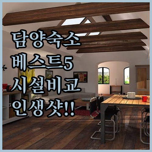 담양 숙소 베스트 5곳 위치와 객실 ..