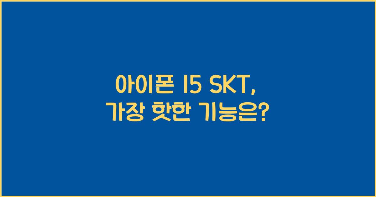 아이폰 15 skt