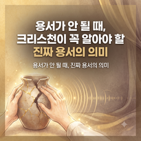용서 썸네일