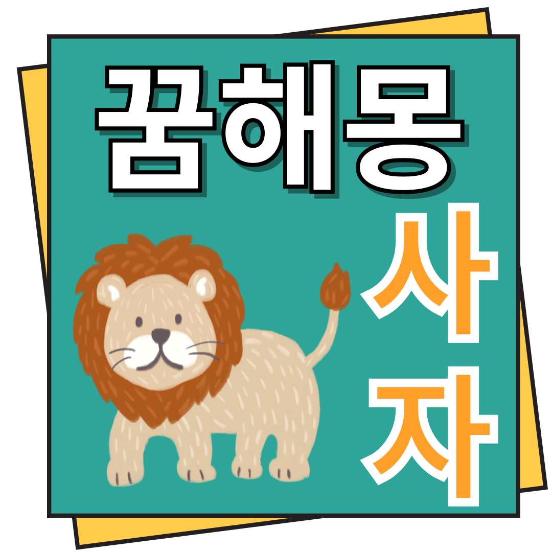 사자 꿈해몽