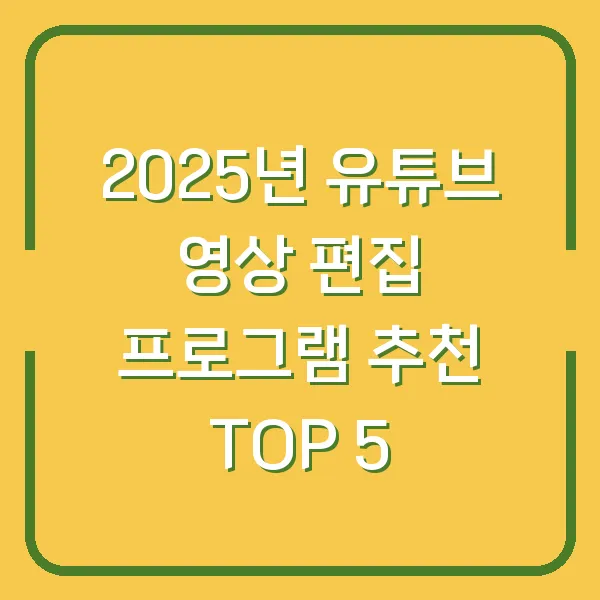 2025년 유튜브 영상 편집 프로그램 추천 TOP 5