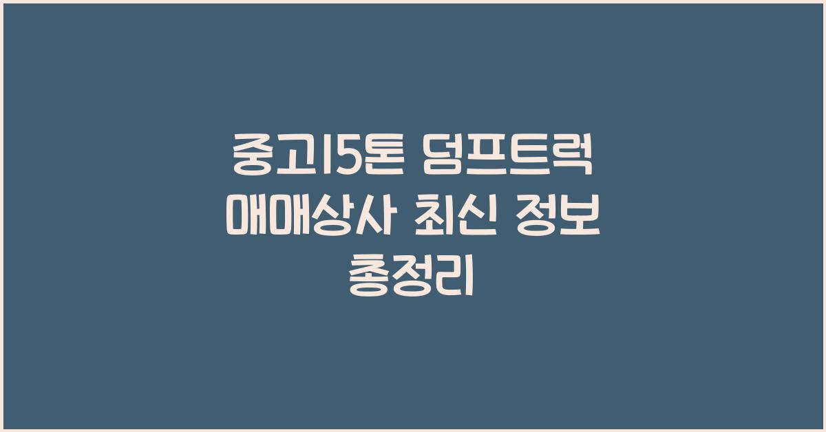 중고15톤 덤프트럭 매매상사
