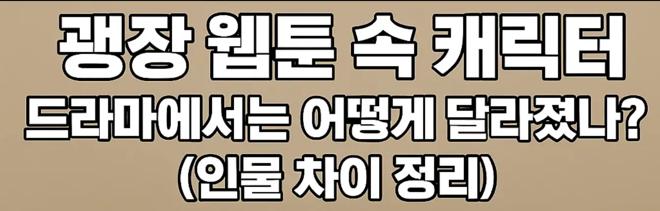 광장 웹툰 속 캐릭터, 드라마에서는 어떻게 달라졌나? (인물 차이 정리)