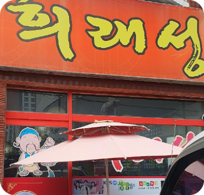 가격파괴 중화요리 무한리필