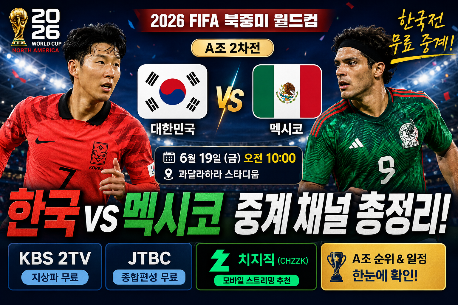 한국 멕시코 경기시간 언제?｜멕시코전 시간&middot;중계&middot;월드컵 일정 확인 관련사진