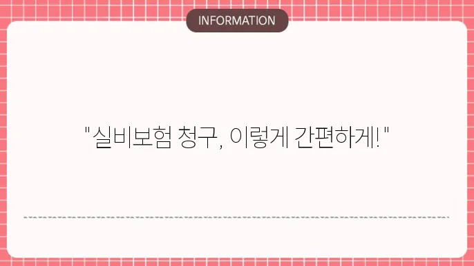 동부화재 실비보험 청구서류 준비