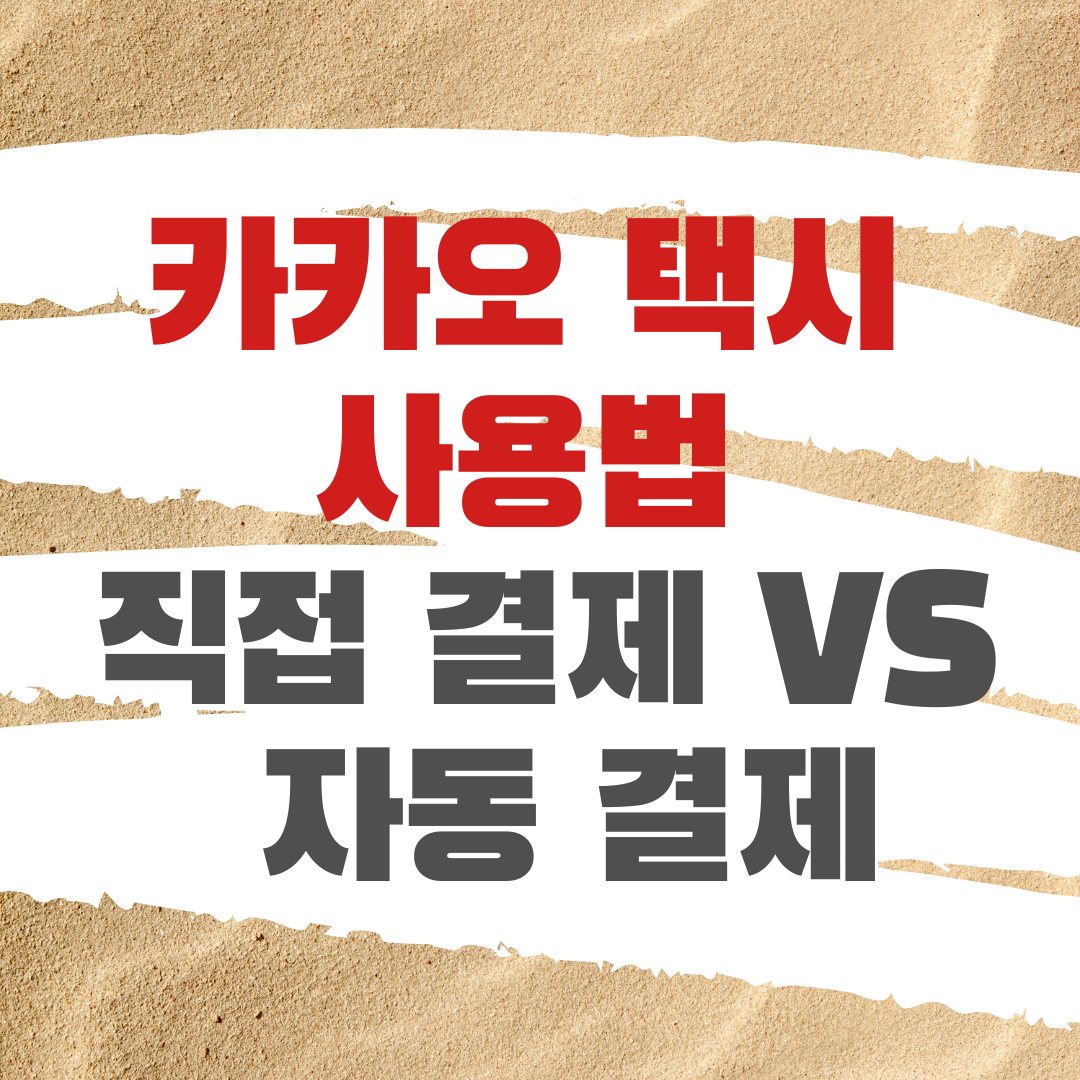 카카오택시 사용법