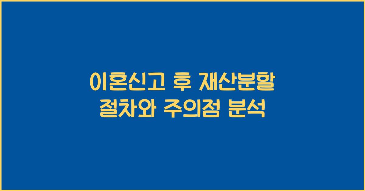 이혼신고 후 재산분할 절차