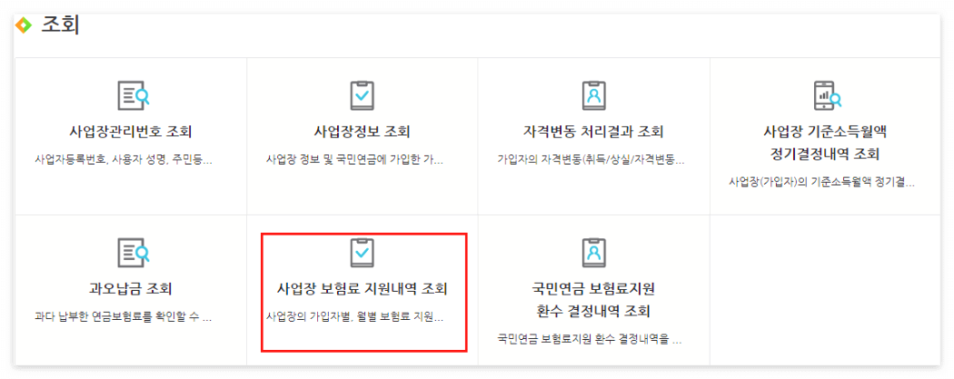 사업장-보험료-지원내역-조회를-선택한다