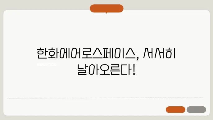 한화에어로스페이스 주가의 전개로 인한 주식시장 전망