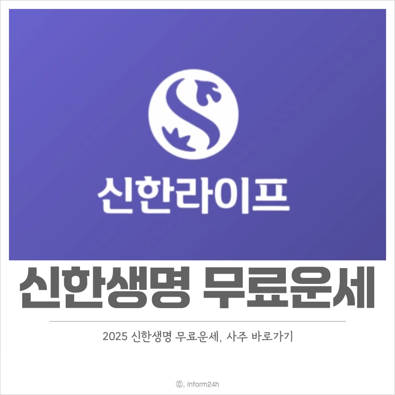 신한생명-무료운세-바로가기