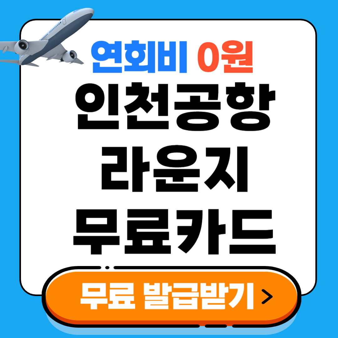 인천공항 라운지 무료카드 (연회비 무료)