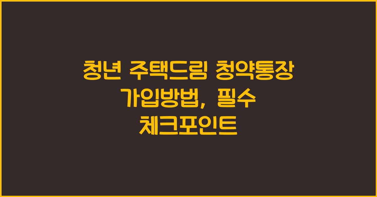청년 주택드림 청약통장 가입방법