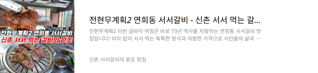 신촌 서서갈비 원조 맛집