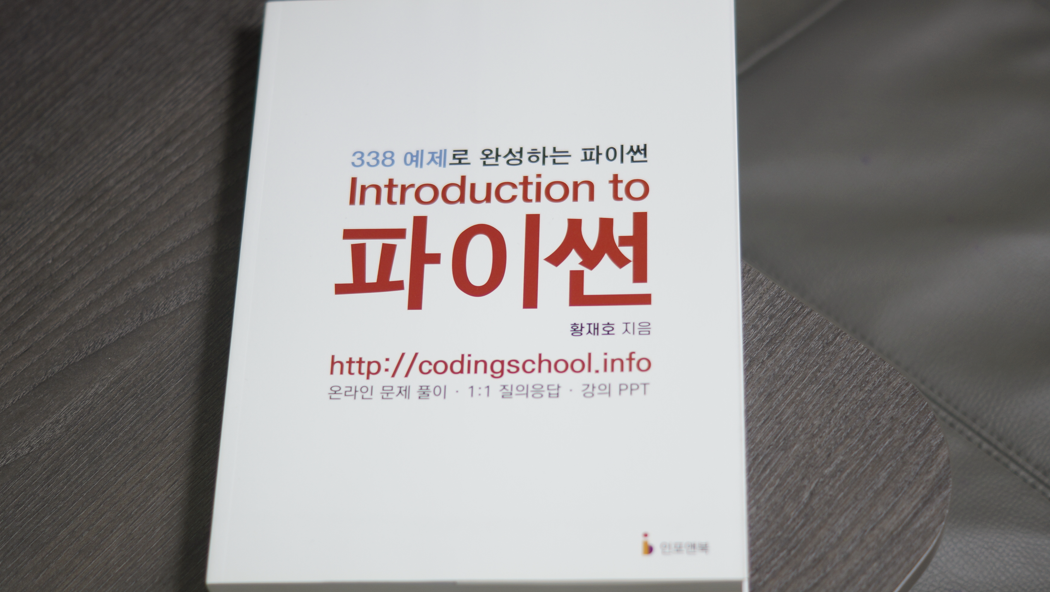파이썬 배우고 싶어본 파이썬독학책 'Introduction to 파이썬'