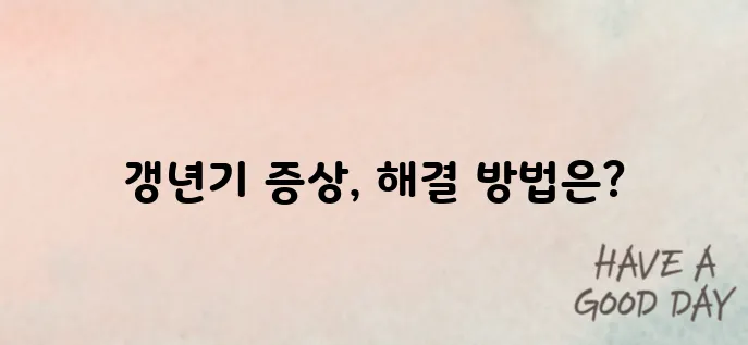 여성 갱년기 증상, 어떻게 완화할까? 식단·운동 총정리