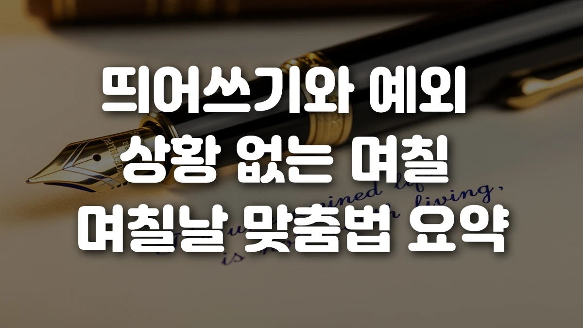 띄어쓰기와 예외 상황 없는 며칠 며칠날 맞춤법 요약