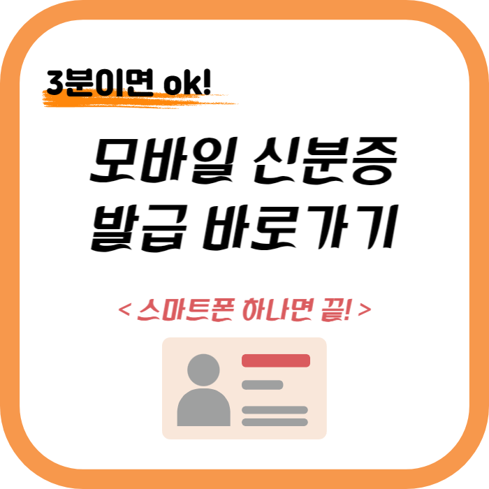 정부24 모바일 신분증 발급방법