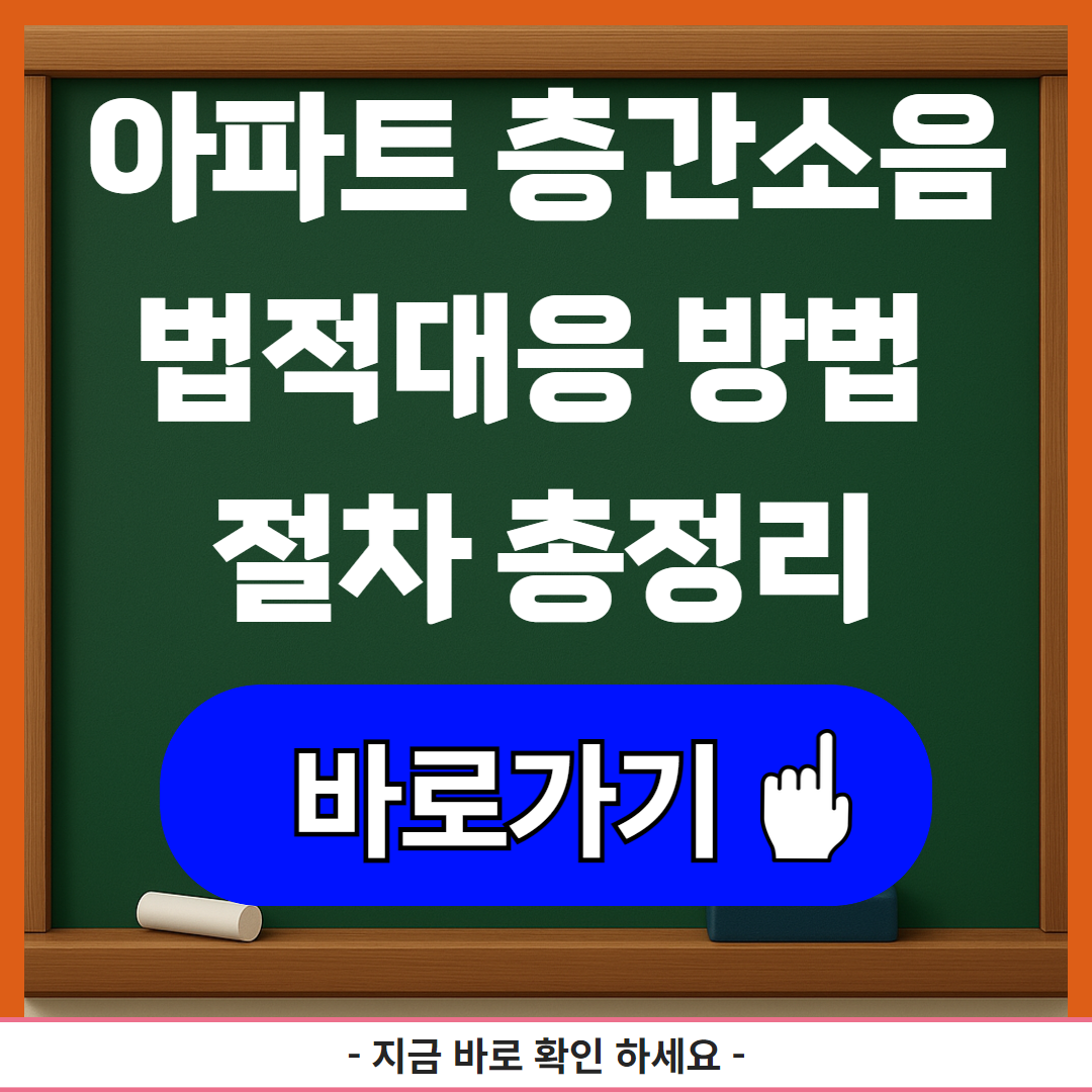 아파트 층간소음 법적대응 방법 절차 총정리