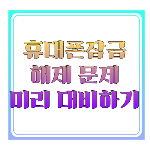 휴대폰 잠금 해제 문제 미리 대비하기 ❘ 가족도 모르는 스마트폰 비밀번호, 지금 준비해야 하는 이유