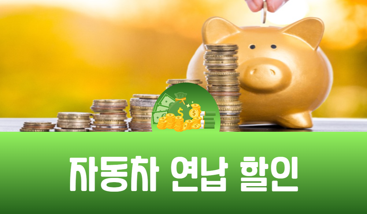 자동차 연납 할인