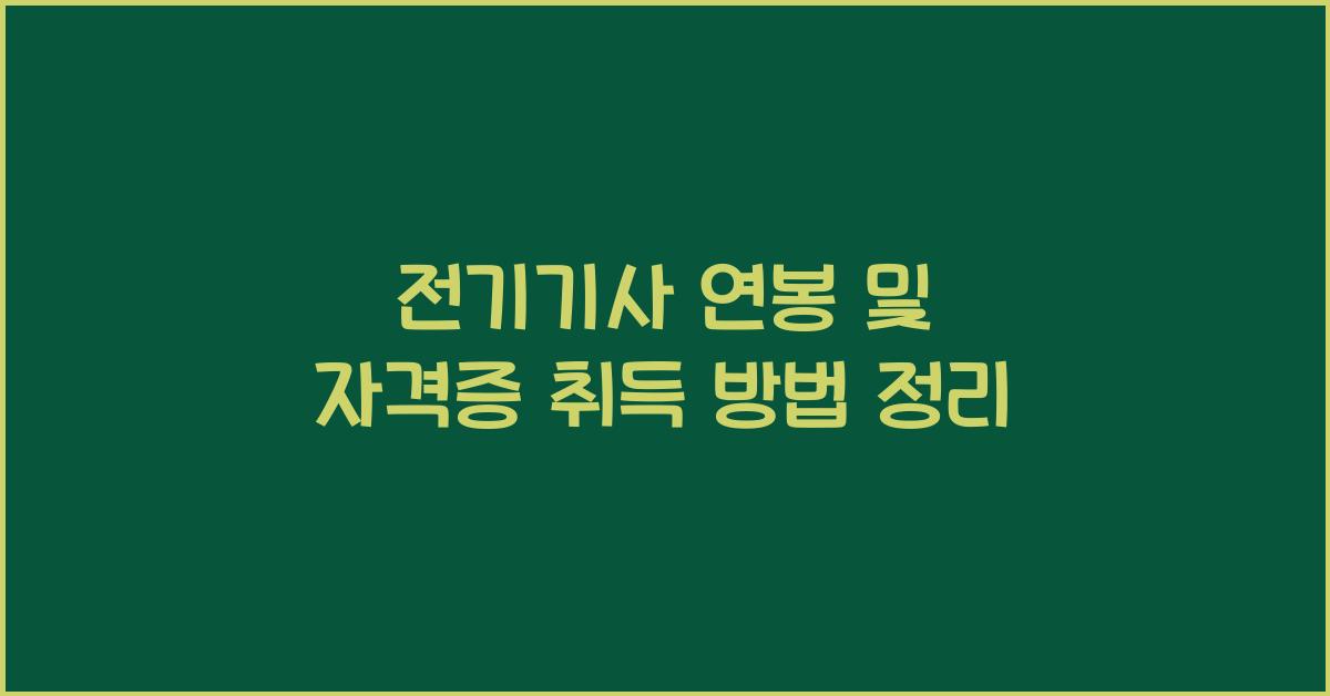 전기기사 연봉