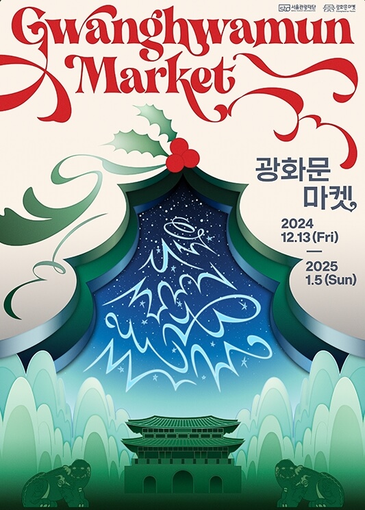 광화문 마켓의 홍보 포스터로, 배경에 경복궁과 크리스마스 트리를 형상화한 디자인이 더해져 있으며 행사 날짜가 강조된 정보 이미지