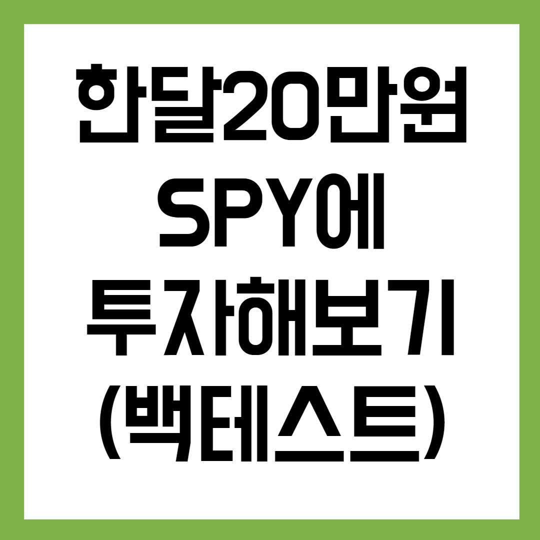 한달-20만원씩-SPY에-투자를-했었다면-썸네일