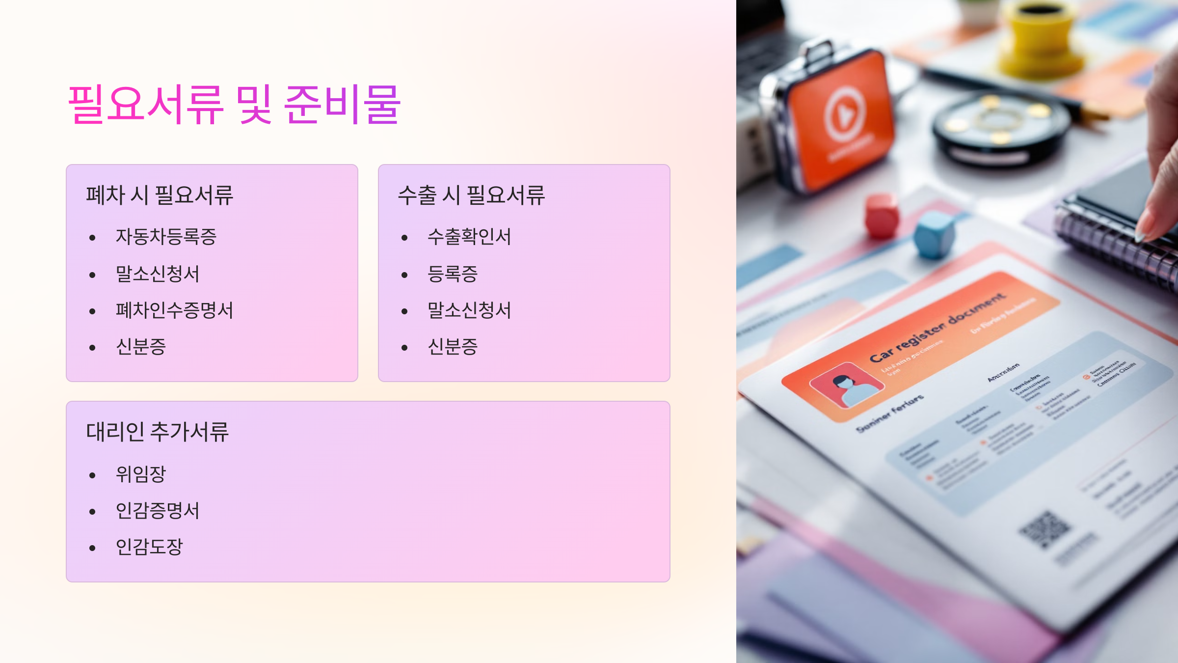 필요서류 및 준비물