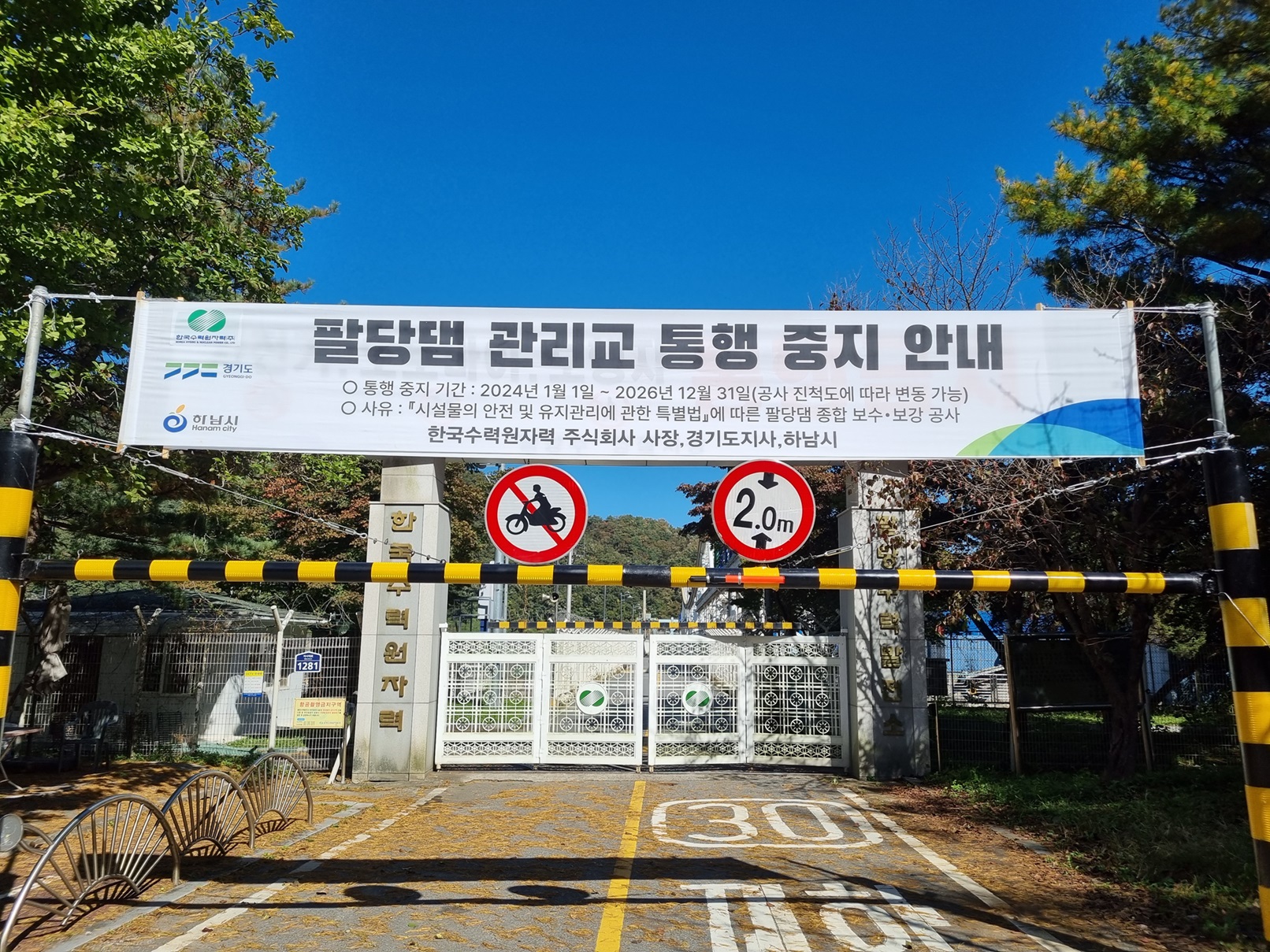 팔당댐 관리교 통행 중지