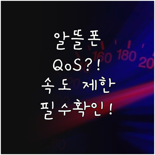 알뜰폰 데이터 속도 제한 QoS 확인..