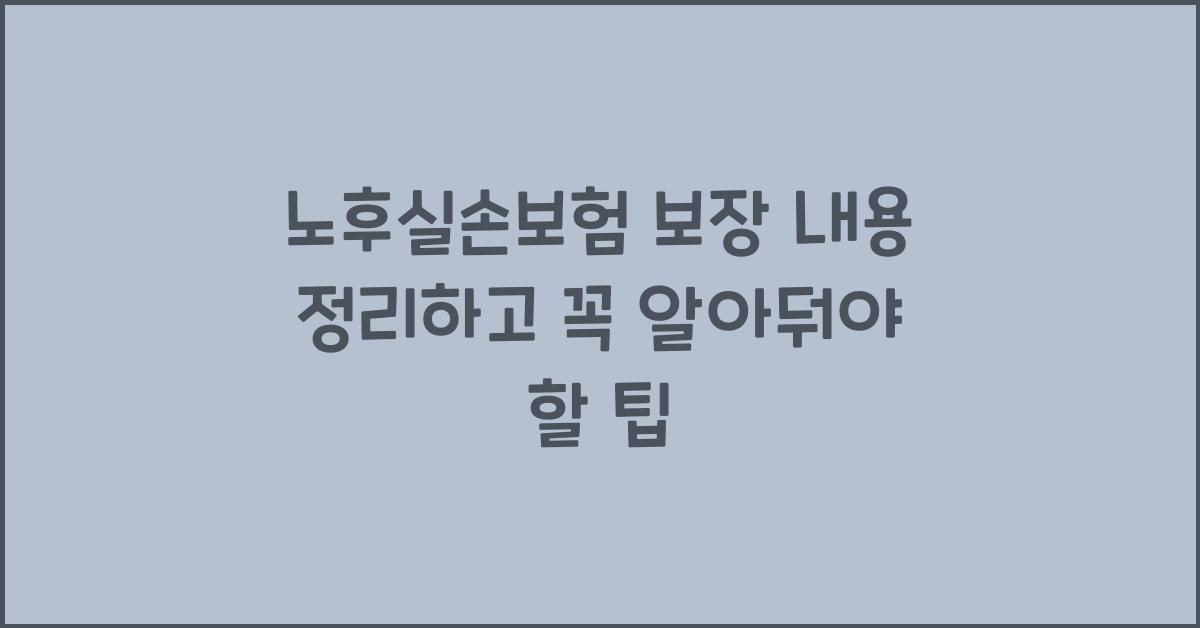 노후실손보험 보장 내용 정리