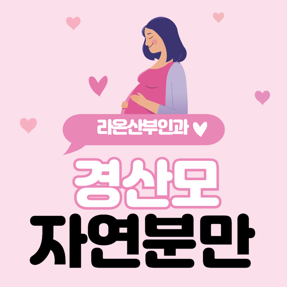 경산모 자연분만