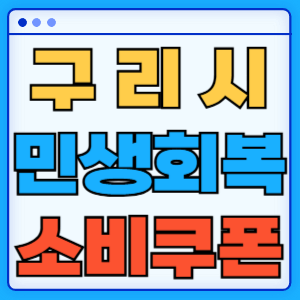 경기도 구리시 민생회복 지원금 소비쿠폰 온라인 오프라인 신청방법 지급일 금액 신청기간 사용처 카드신청 조회