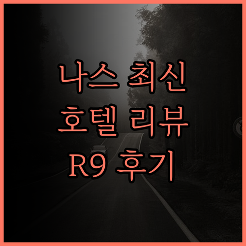 나스시오바라 호텔 추천 2024년 오