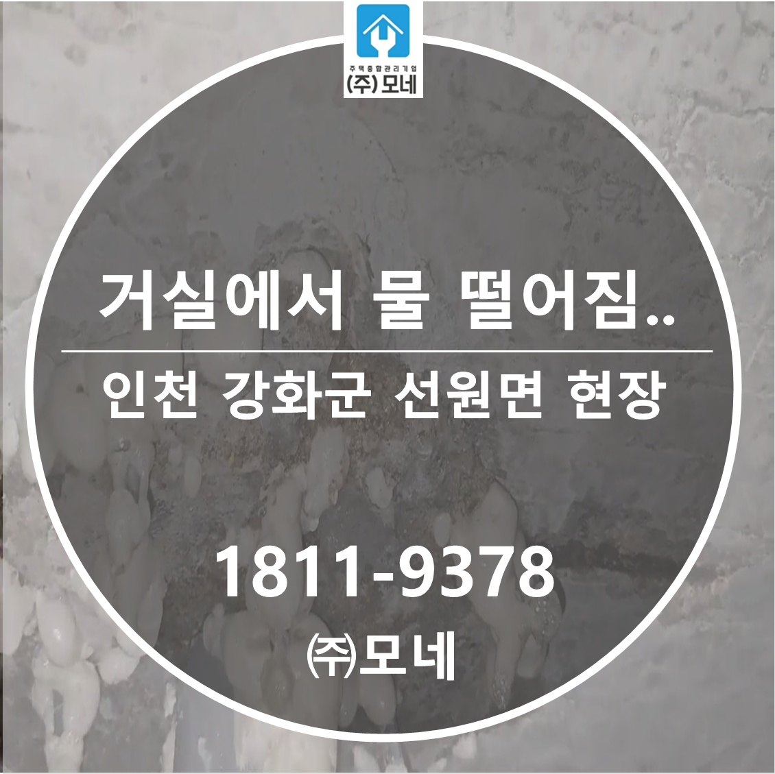 인천 누수탐지 업체 강화군 선원면 3가지 보수 화장실 공사 현장 거실 물샘