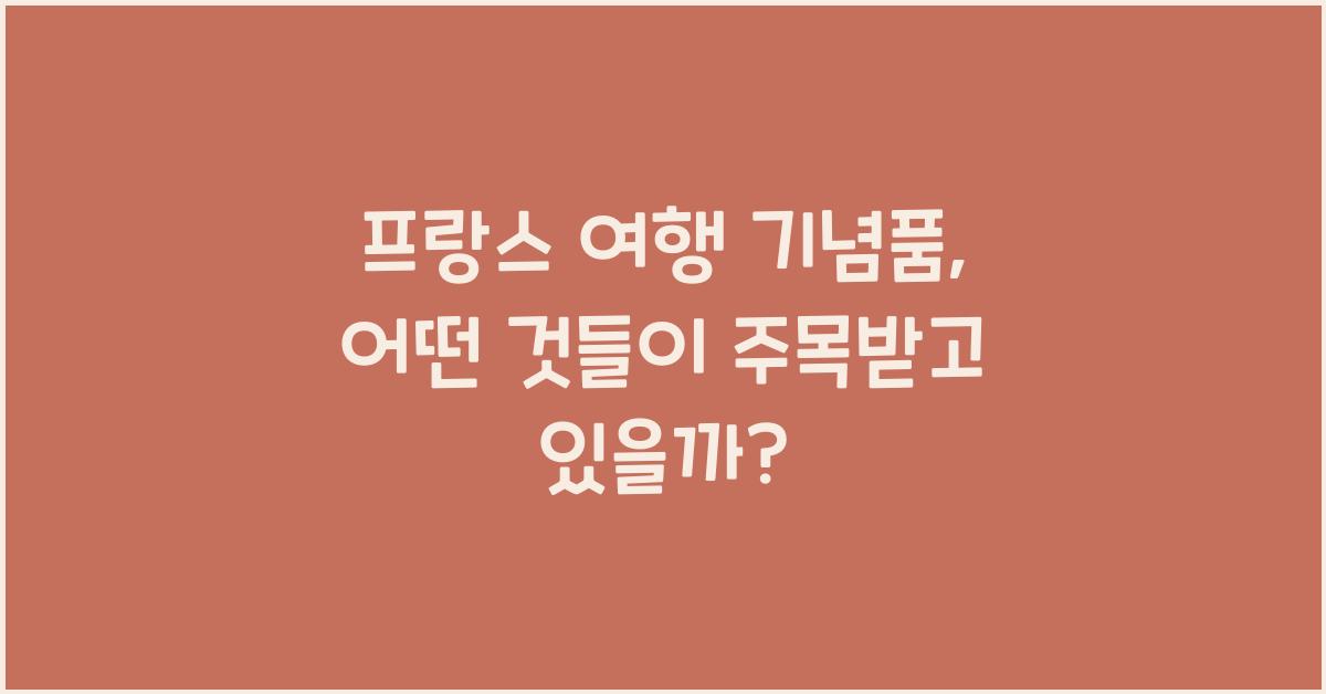 프랑스 여행 기념품