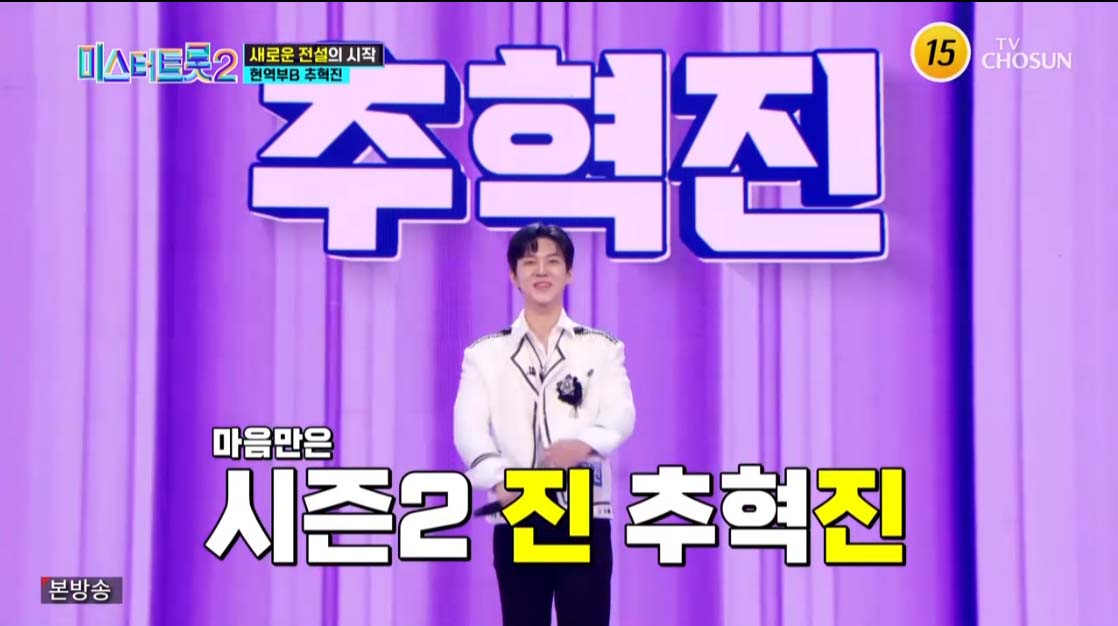 미스터트롯2 3회