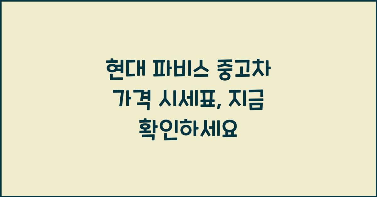 현대 파비스 중고차 가격 시세표