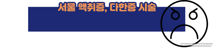 서울 액취증, 다한증 시술 의원