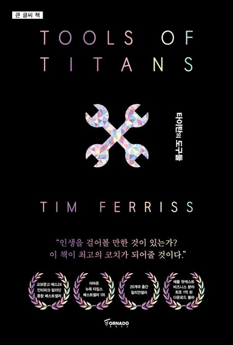 팀 페리스의 타이탄의 도구들 책 사진입니다.