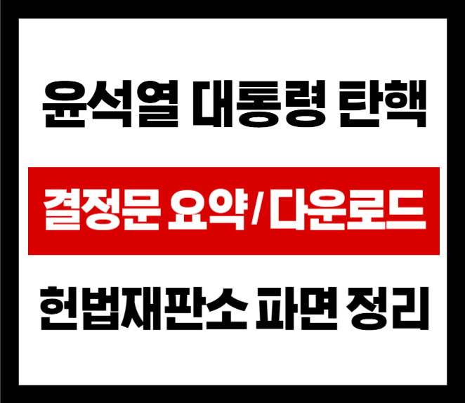 윤석열 대통령 탄핵 결정문 요약 및 전문 다운로드 - 헌법재판소 파면 선고 정리