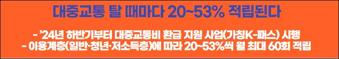 대중교통비 환급